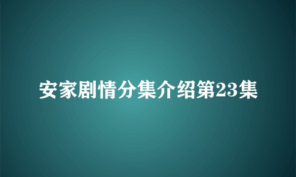 安家剧情分集介绍第23集