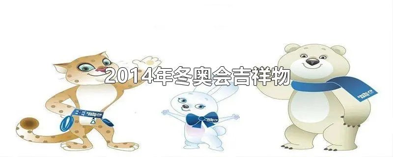2014年冬奥会吉祥物