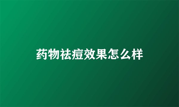 药物祛痘效果怎么样