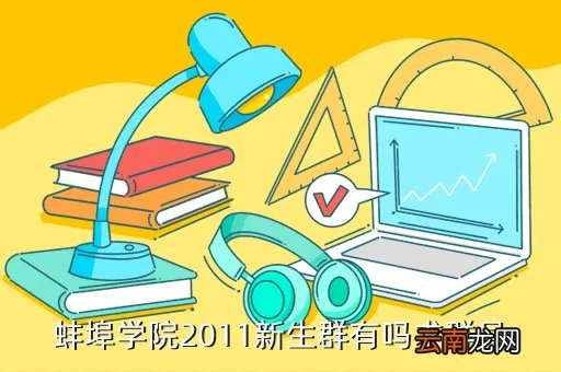蚌埠学院论坛,快开学了蚌埠学校的选择性入学究竟还行得通么