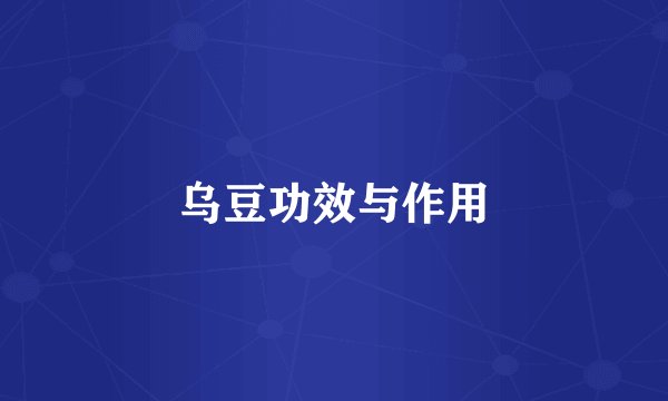 乌豆功效与作用