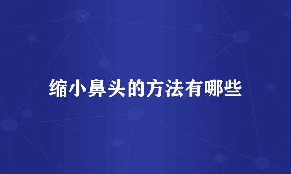 缩小鼻头的方法有哪些