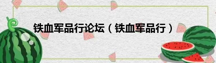铁血军品行论坛（铁血军品行）