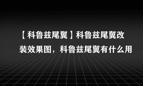 【科鲁兹尾翼】科鲁兹尾翼改装效果图，科鲁兹尾翼有什么用