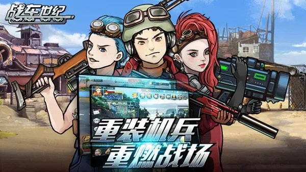 《战车世纪》肉盾型战车解析