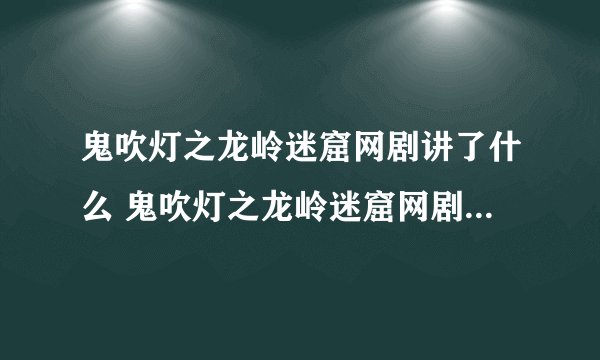 鬼吹灯之龙岭迷窟网剧讲了什么 鬼吹灯之龙岭迷窟网剧内容简述