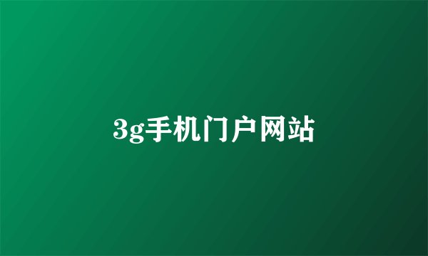 3g手机门户网站