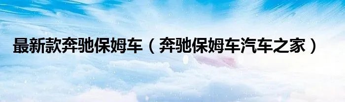最新款奔驰保姆车(奔驰保姆车汽车之家)
