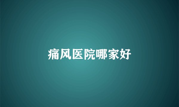 痛风医院哪家好
