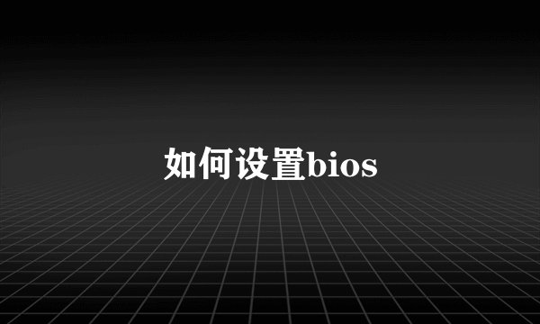 如何设置bios