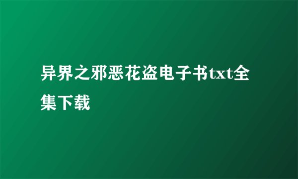 异界之邪恶花盗电子书txt全集下载