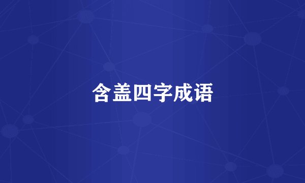 含盖四字成语