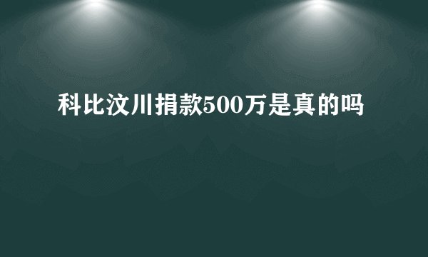 科比汶川捐款500万是真的吗