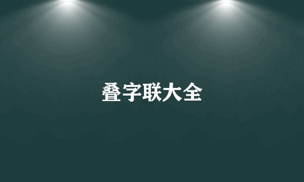 叠字联大全