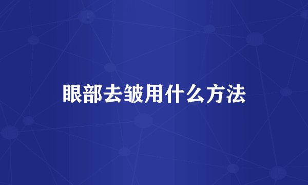 眼部去皱用什么方法