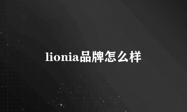 lionia品牌怎么样