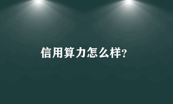 信用算力怎么样?