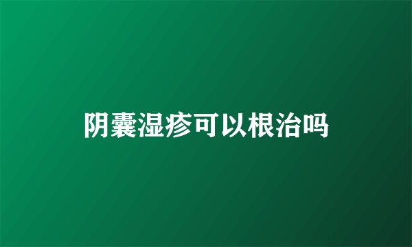 阴囊湿疹可以根治吗