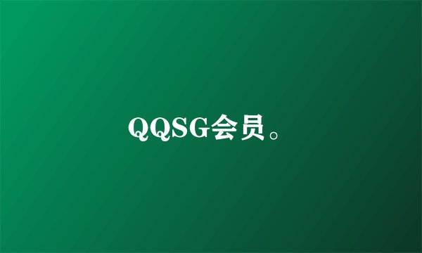 QQSG会员。