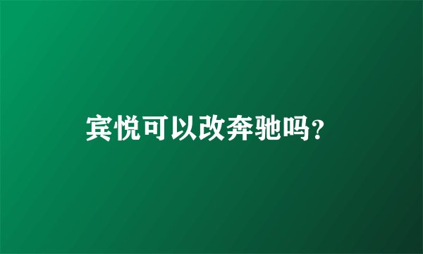 宾悦可以改奔驰吗？