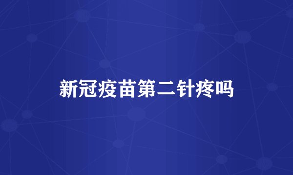 新冠疫苗第二针疼吗