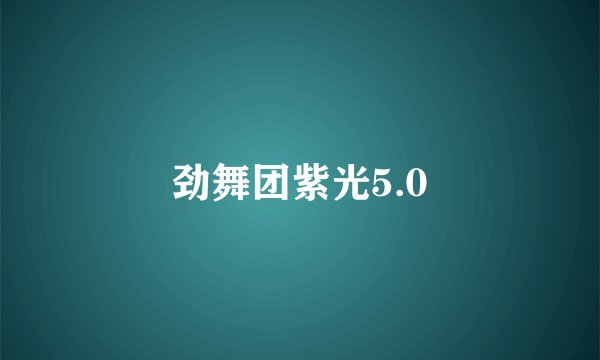 劲舞团紫光5.0
