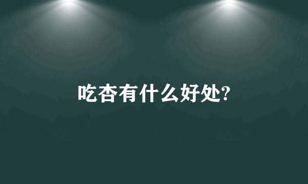 吃杏有什么好处?