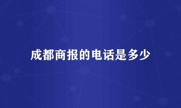 成都商报的电话是多少
