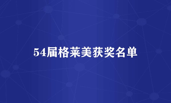 54届格莱美获奖名单