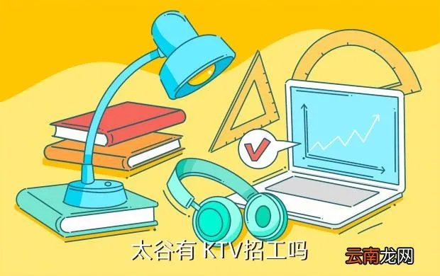 山西太谷招聘，太谷有 KTV招工吗
