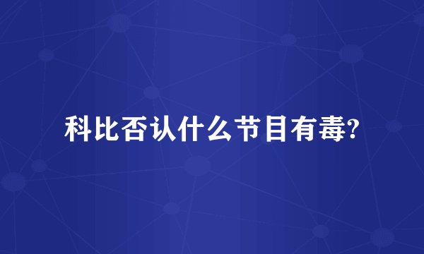 科比否认什么节目有毒?