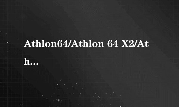 Athlon64/Athlon 64 X2/Athlon64 FX/Sempron 分别是什么意思？有什么区别？