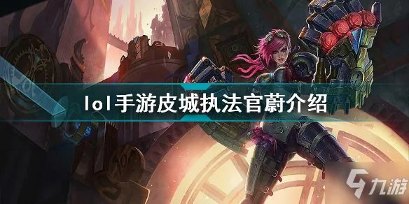 《英雄联盟手游》皮城执法官蔚一览 皮城执法官蔚厉害吗