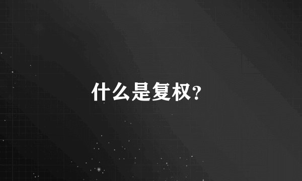 什么是复权?