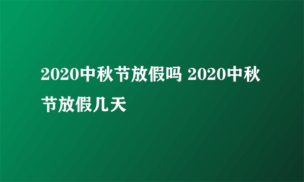 2020中秋节放假吗 2020中秋节放假几天