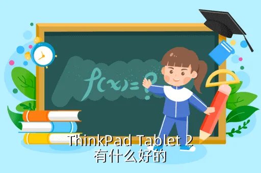 thinkpad tablet,Thinkpad Tablet是什么啊