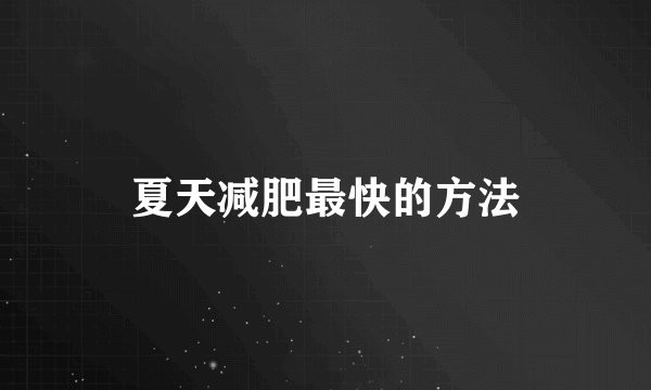 夏天减肥最快的方法