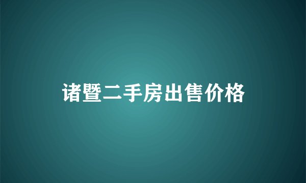 诸暨二手房出售价格