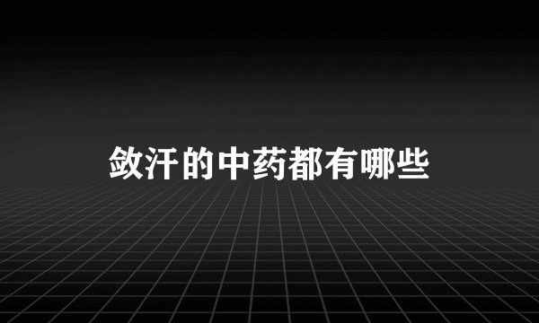 敛汗的中药都有哪些