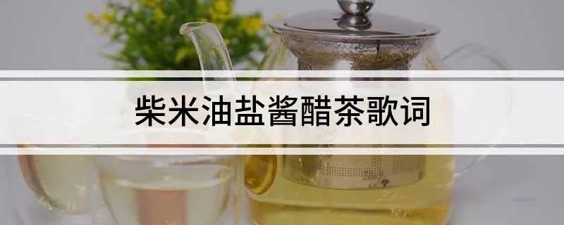 柴米油盐酱醋茶歌词