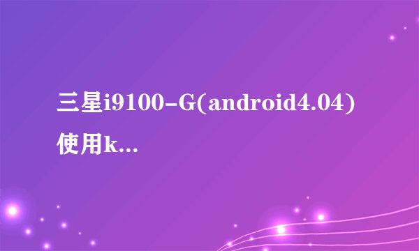 三星i9100-G(android4.04)使用kies升级固件 电脑无法识别手机
