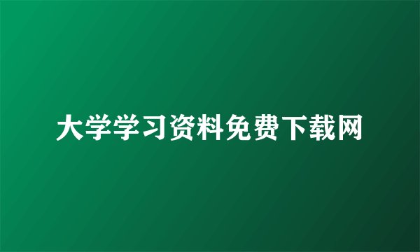 大学学习资料免费下载网