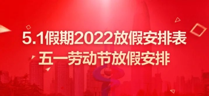5月1日放假安排2022