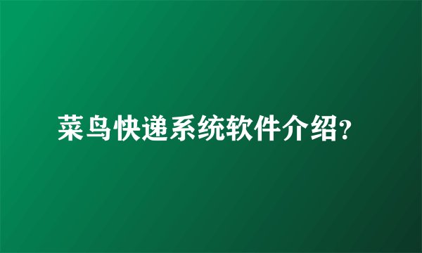 菜鸟快递系统软件介绍?