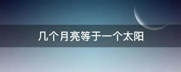 几个月亮换一个太阳