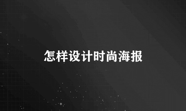 怎样设计时尚海报