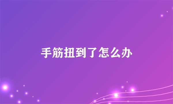 手筋扭到了怎么办