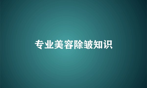 专业美容除皱知识