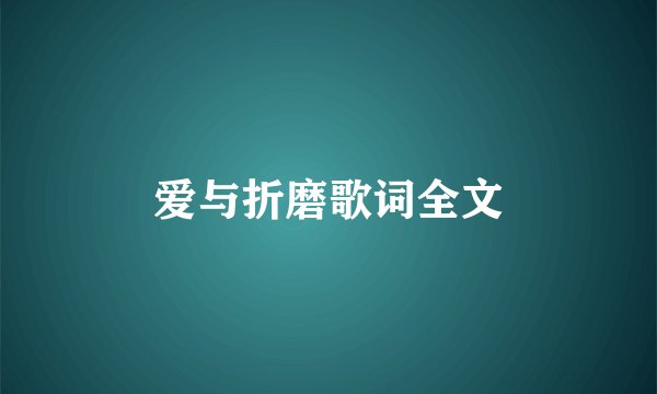 爱与折磨歌词全文