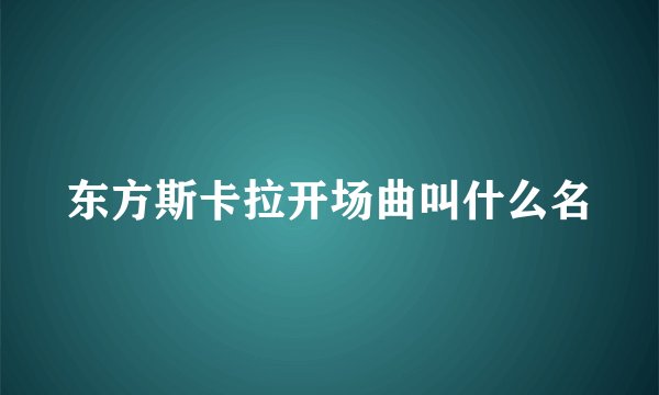 东方斯卡拉开场曲叫什么名